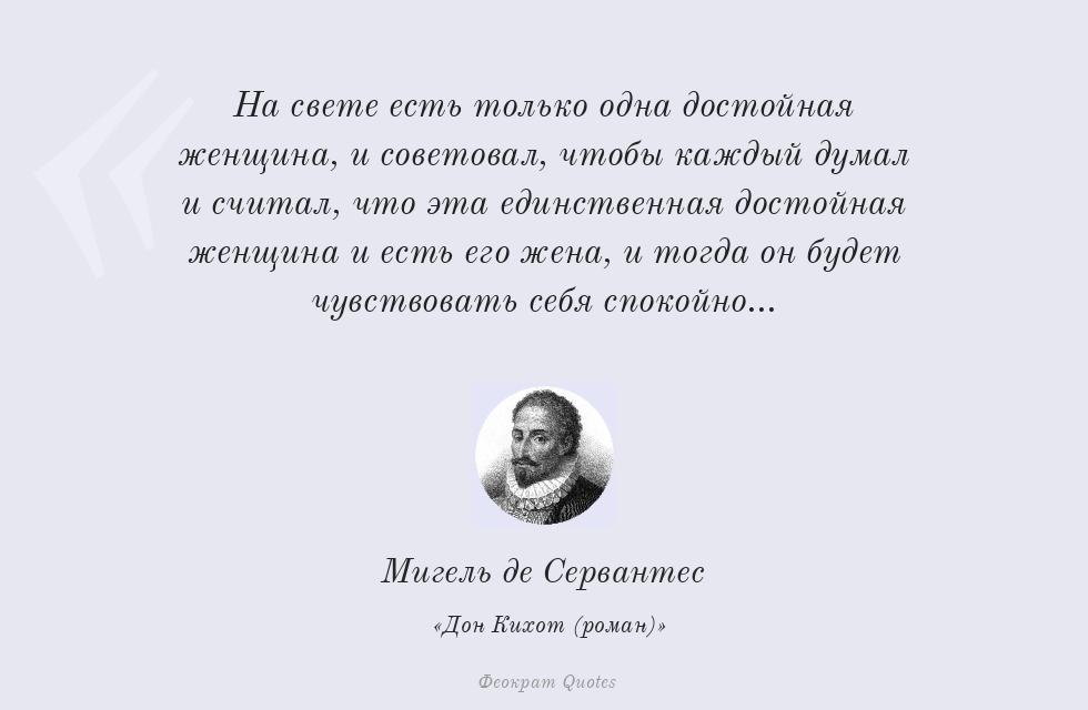 Цитата картинкой: На свете есть только одна достойная... – Мигель де Сервантес